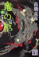 竜の柩　約束の地編(4)