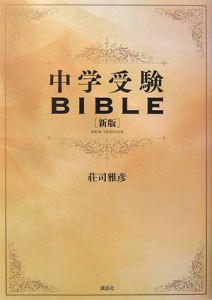 中学受験ＢＩＢＬＥ＜新版＞