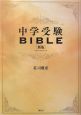 中学受験BIBLE＜新版＞