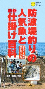 防波堤釣りの人気魚と最新仕掛け百科