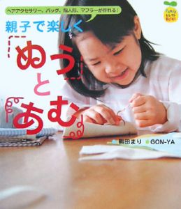 親子で楽しく「ぬう」と「あむ」