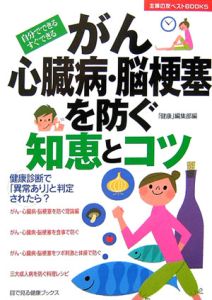 がん・心臓病・脳梗塞を防ぐ知恵とコツ