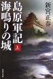 島原軍記　海鳴りの城（上）