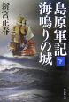 島原軍記　海鳴りの城（下）