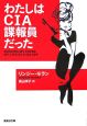 わたしはCIA諜報員だった