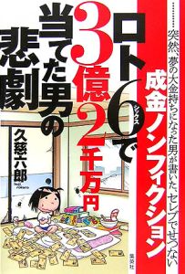 ロト6で3億2千万円当てた男の悲劇/久慈六郎 本・漫画やDVD・CD・ゲーム