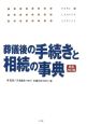 葬儀後の手続きと相続の事典＜新装改訂版＞