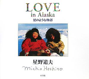 Ｌｏｖｅ　ｉｎ　Ａｌａｓｋａ