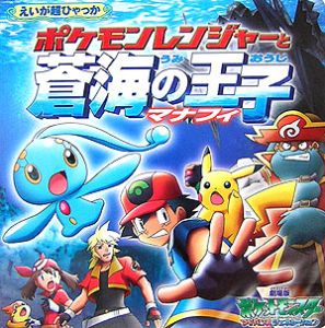 ポケモンレンジャーと蒼海の王子マナフィ