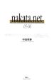 nakata．Net　2005－2006　すべてはサッカーのために