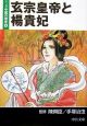 マンガ中国の歴史　玄宗皇帝と楊貴妃(4)