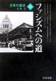 日本の歴史＜改版＞　ファシズムへの道(24)