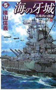 海の牙城　真珠湾の凱歌