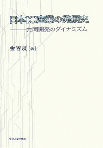 日本ＩＣ産業の発展史