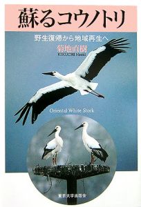 蘇るコウノトリ/菊地直樹 本・漫画やDVD・CD・ゲーム、アニメをT