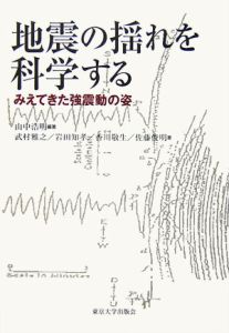 香川敬生『地震の揺れを科学する』