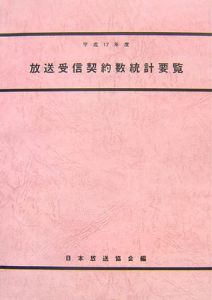 放送受信契約数統計要覧　平成１７年