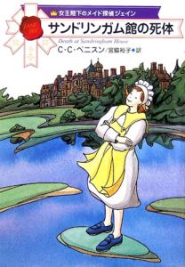 サンドリンガム館の死体