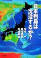 日本列島は沈没するか？