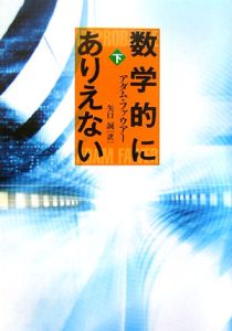 数学的にありえない（下）