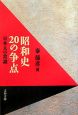 昭和史20の争点