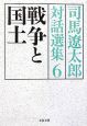 戦争と国土　司馬遼太郎対話選集6