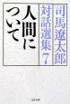 人間について　司馬遼太郎対話選集7