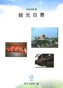 観光白書　平成１８年