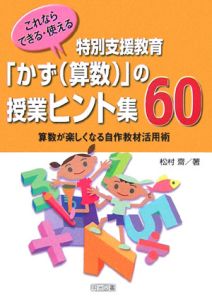 これならできる・使える 特別支援教育「かず（算数）」の授業ヒント集