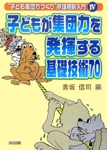 子どもが集団力を発揮する基礎技術７０