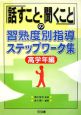 「話すこと・聞くこと」の習熟度別指導ステップワーク集　高学年編