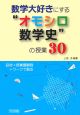 数学大好きにする“オモシロ数学史”の授業30