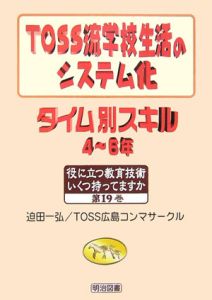 TOSS流学校生活のシステム化タイム別スキル 4~6年