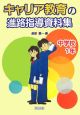 キャリア教育の進路指導資料集　中学校1年