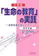 小学校「生命の教育」の実践　低学年編