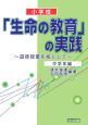 小学校「生命の教育」の実践　中学年編