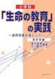 小学校「生命の教育」の実践　高学年編