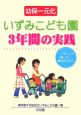 幼保一元化　いずみこども園3年間の実践