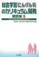 総合学習「にんげん科」のカリキュラム開発　実践編1