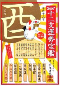 十二支運勢宝鑑　酉　２００７