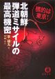 標的は東京！北朝鮮弾道ミサイルの最高機密