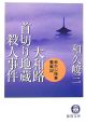 大和路首切り地蔵殺人事件　赤かぶ検事奮戦記