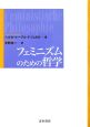 フェミニズムのための哲学