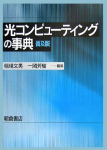 光コンピューティングの事典＜普及版＞