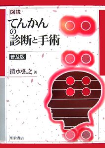 図説てんかんの診断と手術