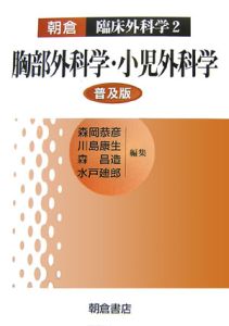 胸部外科学・小児外科学