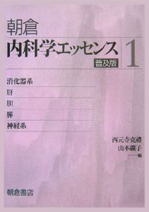 内科学エッセンス　消化器系／肝・胆・膵／神経系