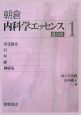 内科学エッセンス　消化器系／肝・胆・膵／神経系(1)