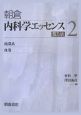 内科学エッセンス　循環系／血液(2)