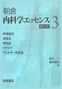 内科学エッセンス　呼吸器系／感染症／膠原病・リウマチ／アレルギー性疾患